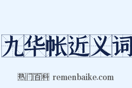 九华帐近义词是什么意思的图片